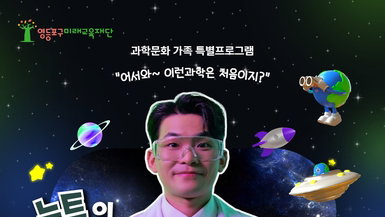 영등포구, 12월까지 '과학문화 특별프로그램' 운영…초등생·학부모 대상 무료 체험