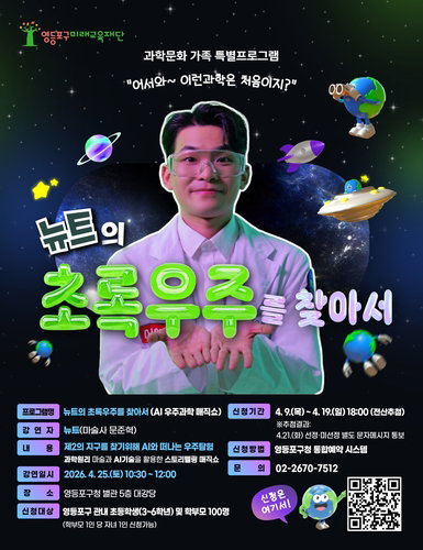 영등포구, 12월까지 '과학문화 특별프로그램' 운영&hellip;초등생&middot;학부모 대상 무료 체험