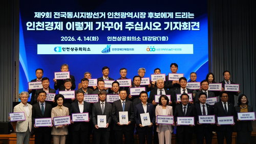 인천 경제계, 차기 시장에 4대 목표·12개 과제 담은 지역 발전 정책 제시