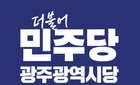 더불어민주당 광주시당, 광역의원 장애인 비례대표 경선 4파전 돌입