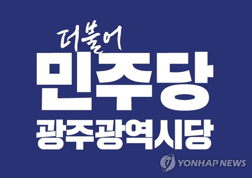 더불어민주당 광주시당, 광역의원 장애인 비례대표 경선 4파전 돌입