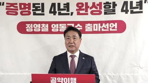 정영철 영동군수, 국민의힘 공천 확정…재선 도전 공식화