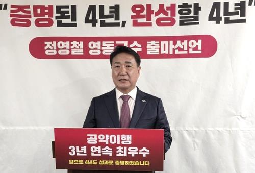 정영철 영동군수, 국민의힘 공천 확정&hellip;재선 도전 공식화