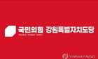 국민의힘 강원도당, 12곳 중 8곳 기초단체장 후보 확정… 4곳은 결선 투표