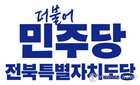 민주당 전북도당, 광역·기초의원 후보 심사 추가 결과 발표: 여성·청년 몫 등 경선 지역 확정