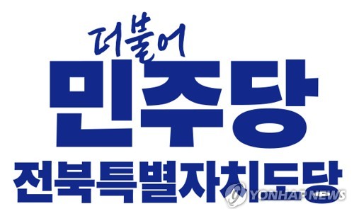 민주당 전북도당, 광역&middot;기초의원 후보 심사 추가 결과 발표: 여성&middot;청년 몫 등 경선 지역 확정