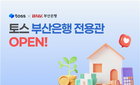 부산은행, 토스 앱 내 전용관 개설…비대면 금융 서비스 5천건 이상 확대