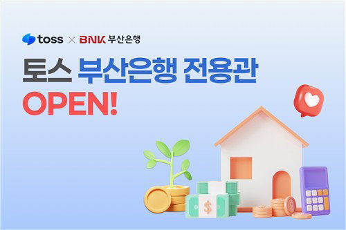 부산은행, 토스 앱 내 전용관 개설&hellip;비대면 금융 서비스 5천건 이상 확대