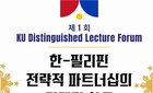 주한 필리핀 대사, 고려대서 '한-필리핀 전략적 파트너십' 강연