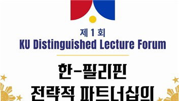 주한 필리핀 대사, 고려대서 '한-필리핀 전략적 파트너십' 강연