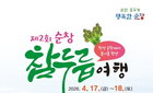 순창, 참두릅 중심 봄나물 축제 4월 17일 개막…먹거리·체험 행사 풍성