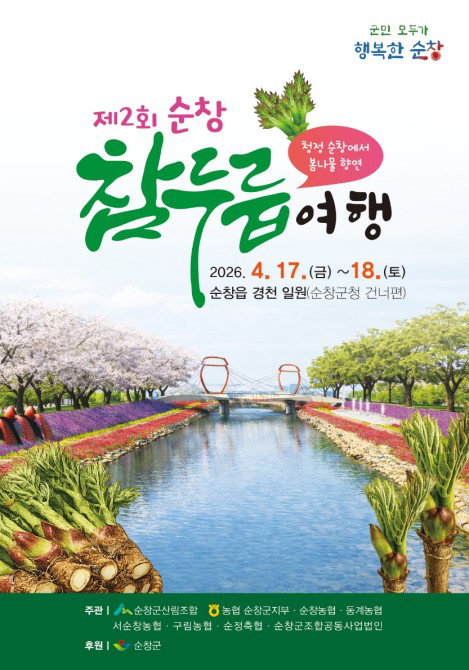 순창, 참두릅 중심 봄나물 축제 4월 17일 개막&hellip;먹거리&middot;체험 행사 풍성