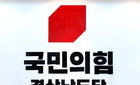 국민의힘 경남도당, 4개 시군 예비경선 1위 확정…현직과 본선 경쟁 돌입