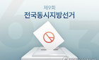 강원 기초단체장 선거 8곳 경선 완료, 10곳 대진표 확정…최종 결과는 20일 전후