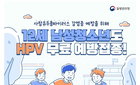 12세 남성 청소년, 5월부터 HPV 백신 무료 접종 대상 포함