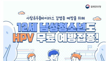 12세 남성 청소년, 5월부터 HPV 백신 무료 접종 대상 포함