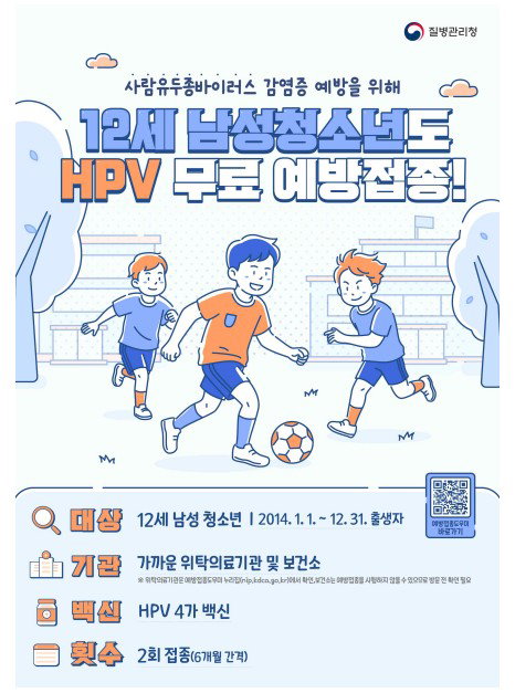12세 남성 청소년, 5월부터 HPV 백신 무료 접종 대상 포함