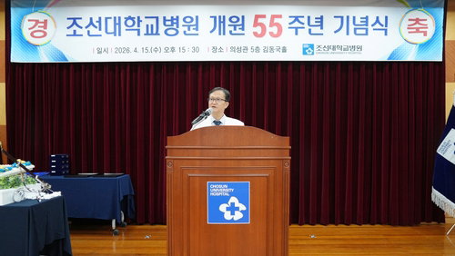 조선대병원, 개원 55주년…첨단 의료와 디지털 헬스케어 미래 준비