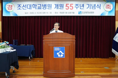조선대병원, 개원 55주년&hellip;첨단 의료와 디지털 헬스케어 미래 준비