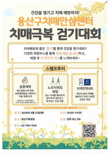 용산구 치매 인식 개선 및 예방 인프라 구축 지역사회 통합형 걷기대회 개최 ... 공공 보건 전략