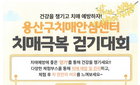 용산구 치매 인식 개선 및 예방 인프라 구축 지역사회 통합형 걷기대회 개최 ... 공공 보건 전략