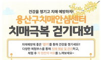 용산구 치매 인식 개선 및 예방 인프라 구축 지역사회 통합형 걷기대회 개최 ... 공공 보건 전략