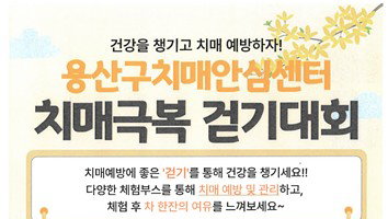 용산구 치매 인식 개선 및 예방 인프라 구축 지역사회 통합형 걷기대회 개최 ... 공공 보건 전략