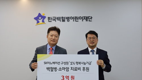 SK이노베이션, 백혈병·소아암 환아 700명 치료 67억원 지원 ... 사회적 책임 강화