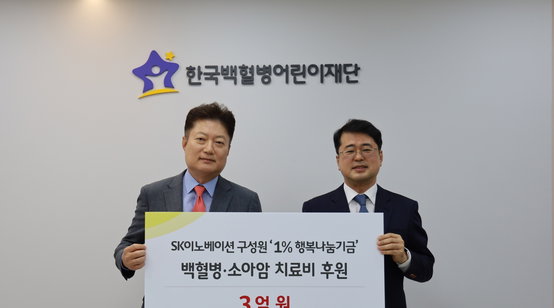 SK이노베이션, 소아암 어린이 위해 '1% 행복나눔기금' 3억원 전달