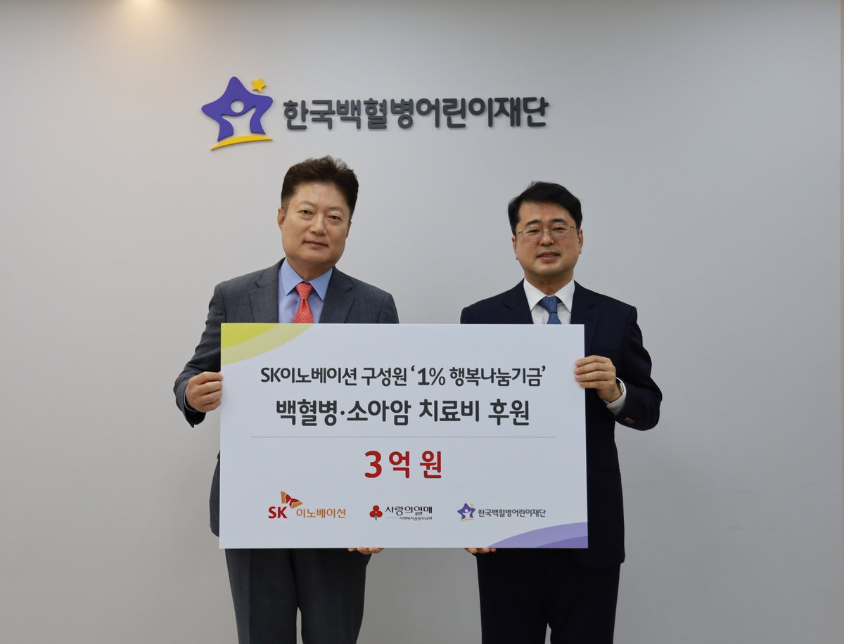 SK이노베이션, 소아암 어린이 위해 '1% 행복나눔기금' 3억원 전달