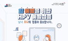 서초, 12세 남성 HPV 백신 국가접종 지원 확대 ... 감염병 예방 강화