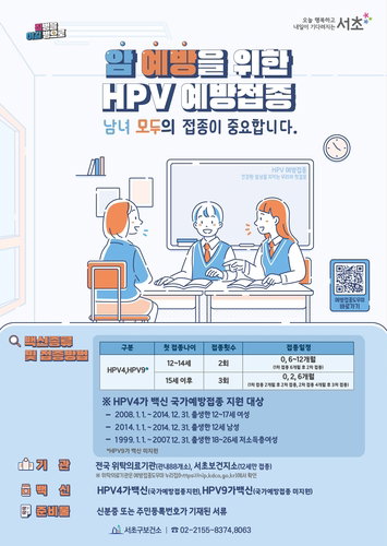서초, 12세 남성 HPV 백신 국가접종 지원 확대 ... 감염병 예방 강화