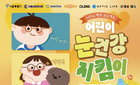 서울시, 만 12세 미만 시력 보호 확대: 어린이 안경 최대 20% 할인 지원