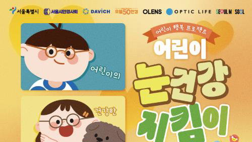 서울시, 만 12세 미만 시력 보호 확대: 어린이 안경 최대 20% 할인 지원