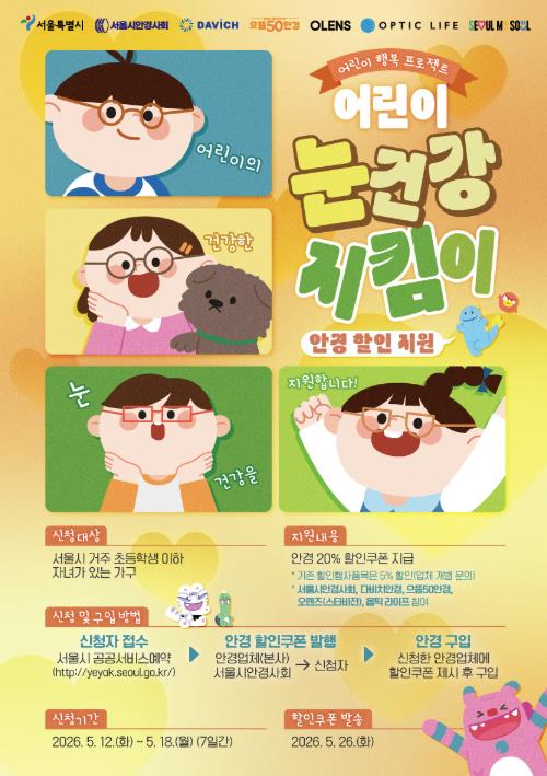 서울시, 만 12세 미만 시력 보호 확대: 어린이 안경 최대 20% 할인 지원