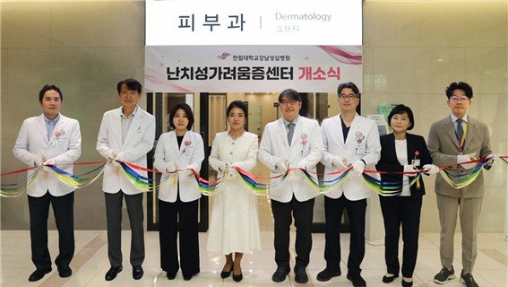 강남성심병원, 국내 첫 '난치성가려움증센터' 개소