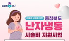 가임력 보존을 위한 공공 의료의 진화: 충북도, '난자 냉동 시술비' 지원으로 생식 건강권 강화