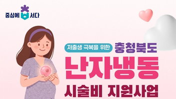 가임력 보존을 위한 공공 의료의 진화: 충북도, '난자 냉동 시술비' 지원으로 생식 건강권 강화