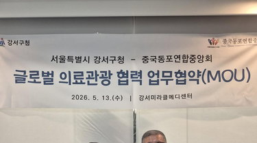 강서 미라클메디 특구, 중국동포 네트워크 결합해 글로벌 의료관광 경쟁력 강화