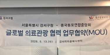강서 미라클메디 특구, 중국동포 네트워크 결합해 글로벌 의료관광 경쟁력 강화