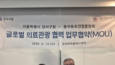 강서 미라클메디 특구, 중국동포 네트워크 결합해 글로벌 의료관광 경쟁력 강화