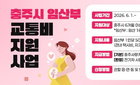 충주시, 임산부 50만원 교통비…의료 접근성 강화