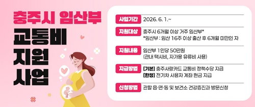 충주시, 임산부 50만원 교통비…의료 접근성 강화