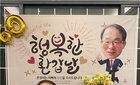 60대 목회자, 뇌출혈 비극 딛고 4인에 새 삶… 「주는 복」 3대 이은 나눔
