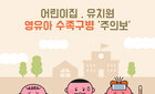 영유아 중심으로 '수족구병' 한 달 새 5배 급증… 질병청 "개인위생 철저히 해야"