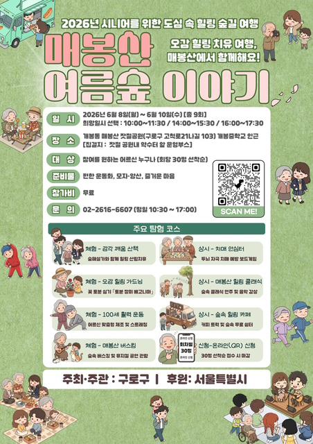 구로구, 어르신 '매봉산 여름숲'으로 힐링…치유·활력 동시 잡는다