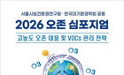 서울 오존 비상: 과학적 VOCs 저감으로 시민 건강 사수