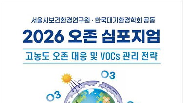 빨라진 오존주의보, 서울시 과학 기반 VOCs 저감 해법 모색