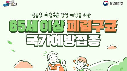충주시, 65세 이상 폐렴구균 무료 접종…치명률 80% 위협 '방패'
