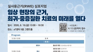 심평원, 'RWE 가이드라인' 첫 공개…희귀·중증 치료 새 지평 연다